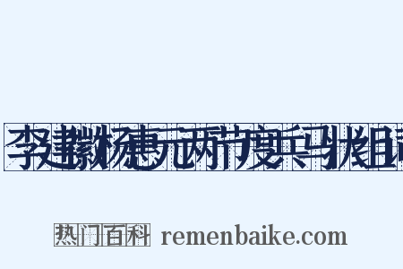李建徽杨惠元两节度兵马状组词是什么意思的图片